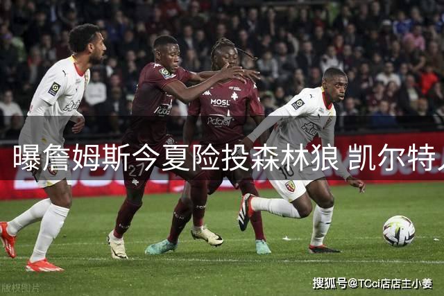 曝詹姆斯今夏险投森林狼 凯尔特人交易改变格局